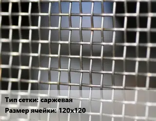 Сетка тканая саржевая Ячейка: 120х120